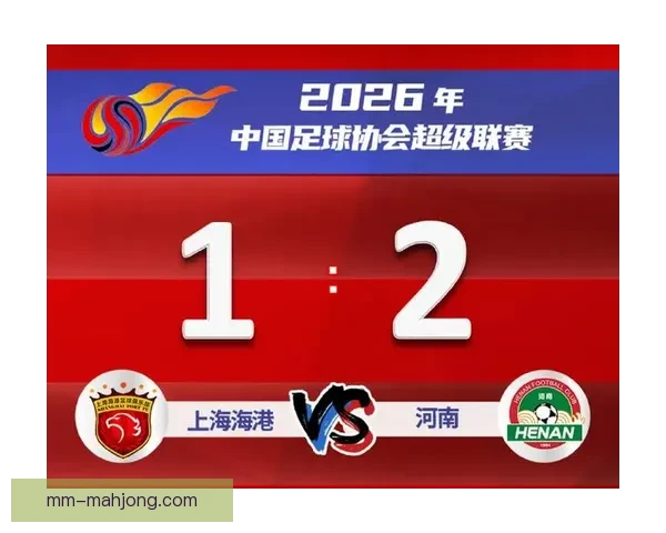 2026赛季中超上海海港强势开局三连胜稳居榜首表现抢眼