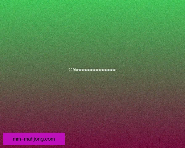 今夜世界杯赛场备战计划升级争冠格局生变关键看点全解析聚焦走势 今夜世界杯赛场备战计划升级争冠格局生变关键看点全解析聚焦走势