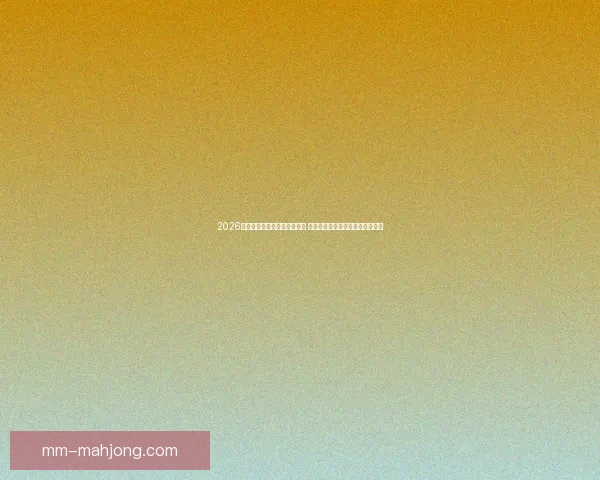 2026世界杯官方邮寄专区全新上线 精选纪念品与定制服务等你来体验 2026世界杯官方邮寄专区全新上线 精选纪念品与定制服务等你来体验
